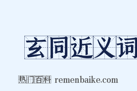 錢玄同近义词是什么意思的图片